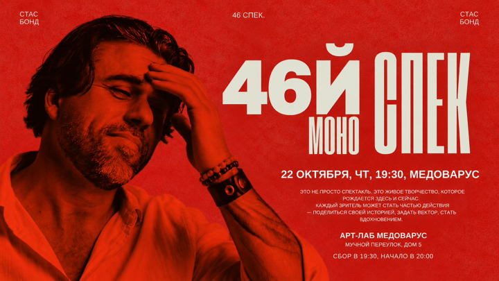 Афиша: МОНОСПЕКТАКЛЬ № 46