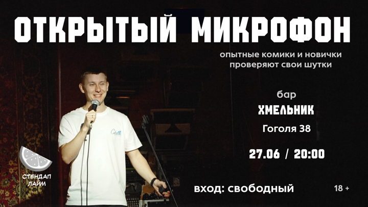 Афиша: Стендап Открытый микрофон