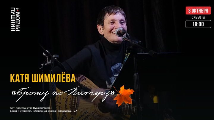 Афиша: Осенний концерт Кати Шимилёвой в ПушкинРядом