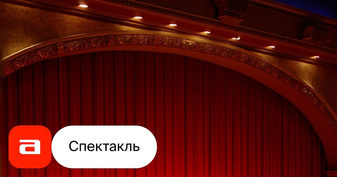 Афиша: Мандат