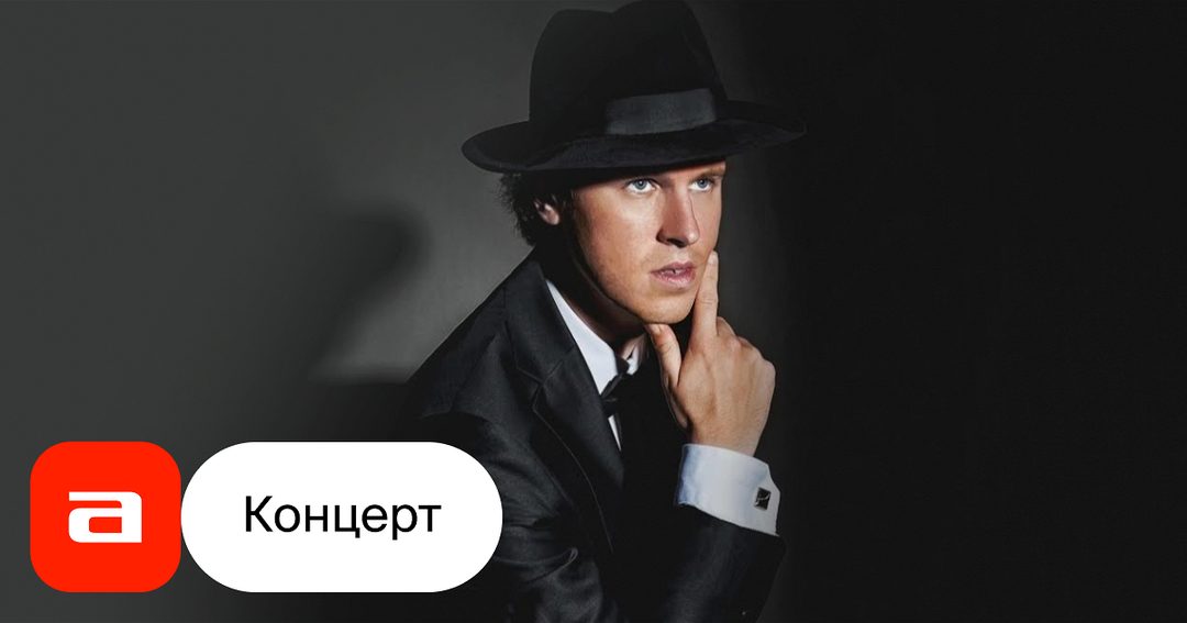 Афиша: Алекс Абра: New York New York. Классический джаз с юмором.