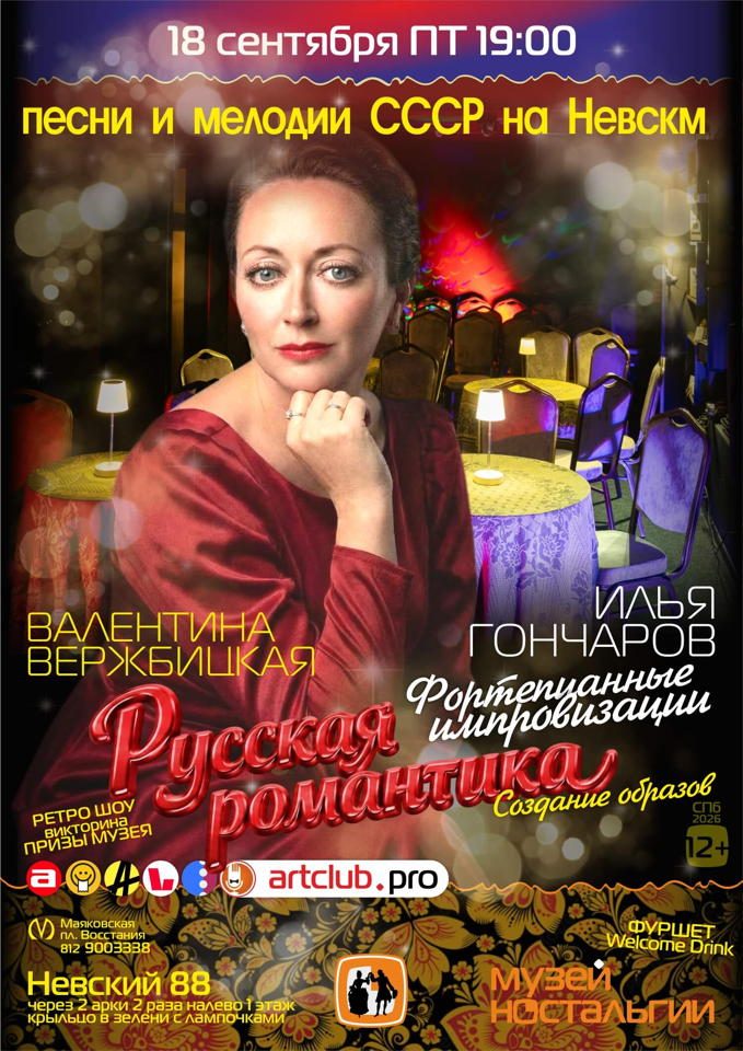 Афиша: Русская романтика на Невском — cамые красивые лирические мелодии и душевные песни советского времени — вечеринка с фуршетом