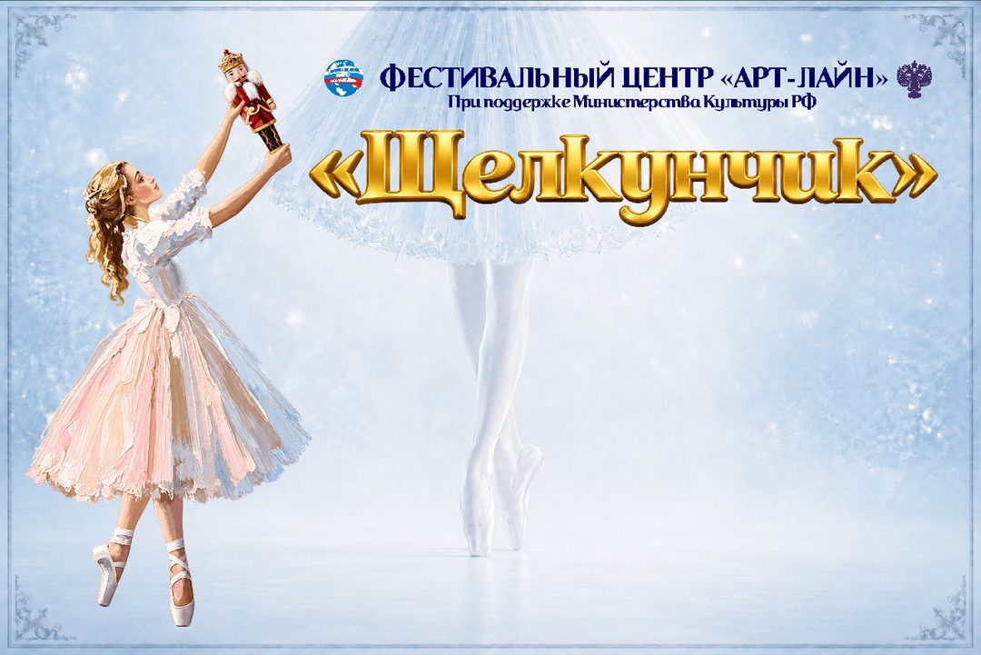 Афиша: Принимаем заявки на Международный фестиваль–конкурс «Щелкунчик»