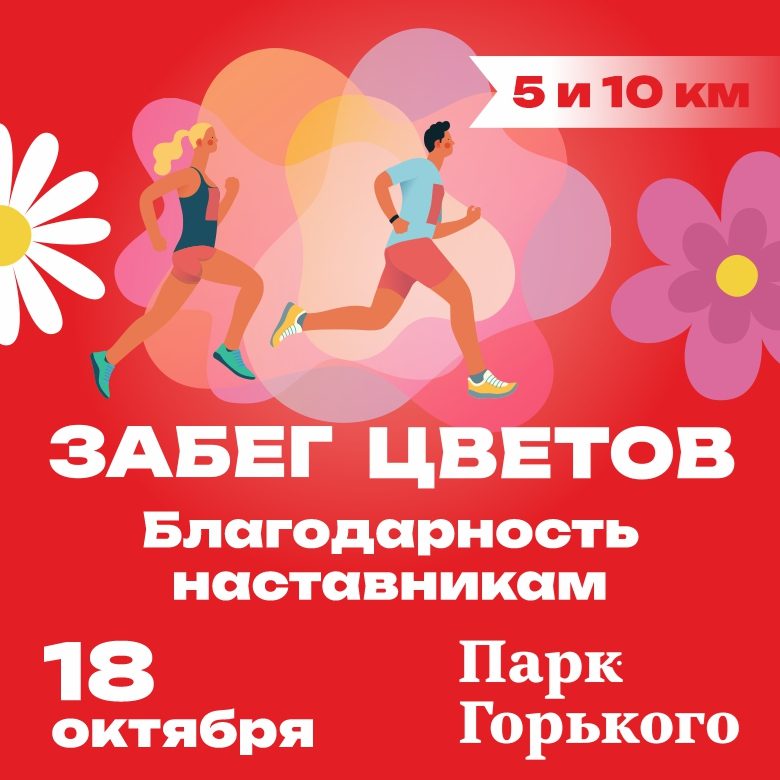 Афиша: ЗАБЕГ ЦВЕТОВ. БЛАГОДАРНОСТЬ НАСТАВНИКАМ