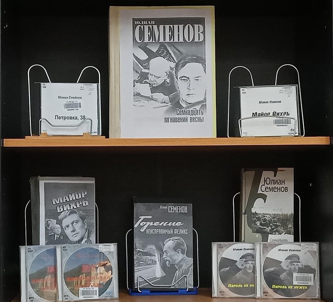 Афиша: Книжная выставка «Мгновения жизни Юлиана Семенова»