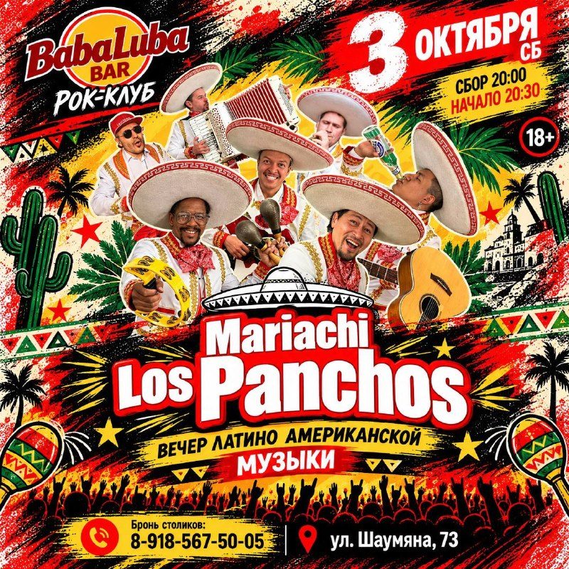 Афиша: MARIACHI LOS PANCHOS
