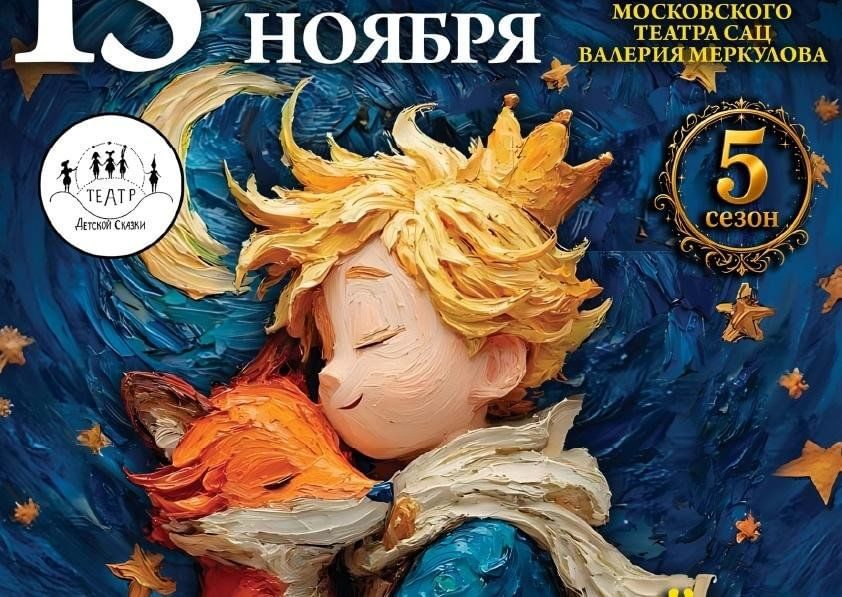 Афиша: Спектакль «Маленький принц»