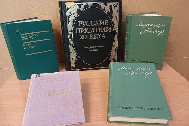 Афиша: Книжная выставка «Голос поколения: Маргарита Алигер»