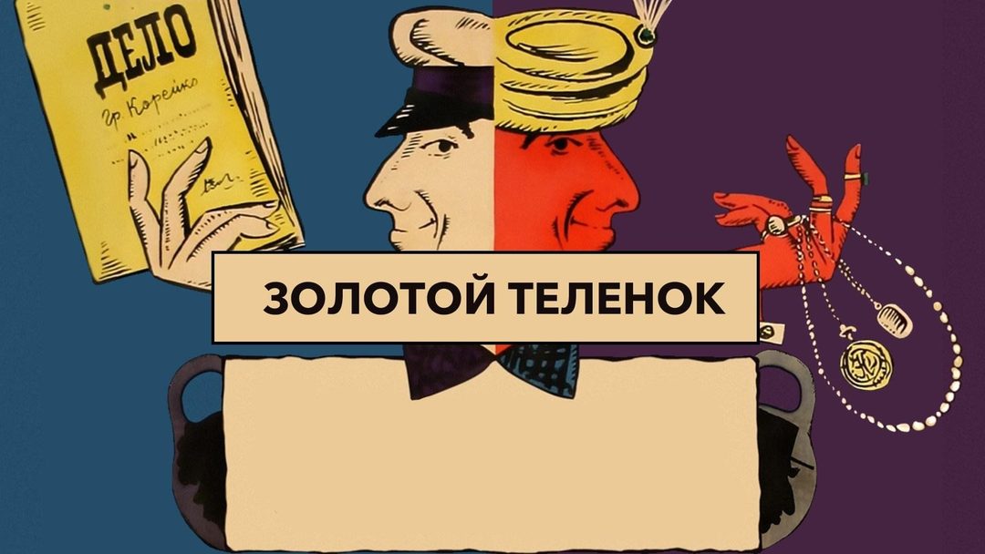 Афиша: Господа, лед тронулся!