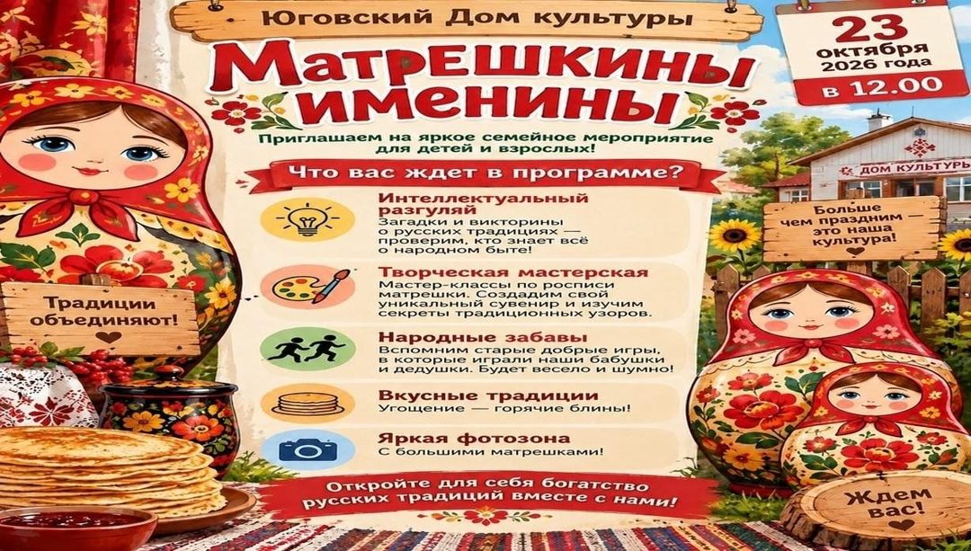 Афиша: «Матрешкины именины»