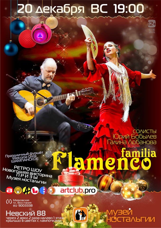 Афиша: Фламенко — гитара — танец: flamenco familia в Музее Ностальгии в салоне на Невском — праздничная вечеринка с фуршетом