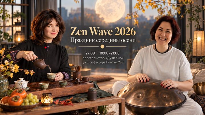Афиша: Zen Wave 2026: Праздник середины осени