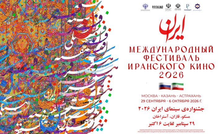 Афиша: Международный фестиваль иранского кино 2026
