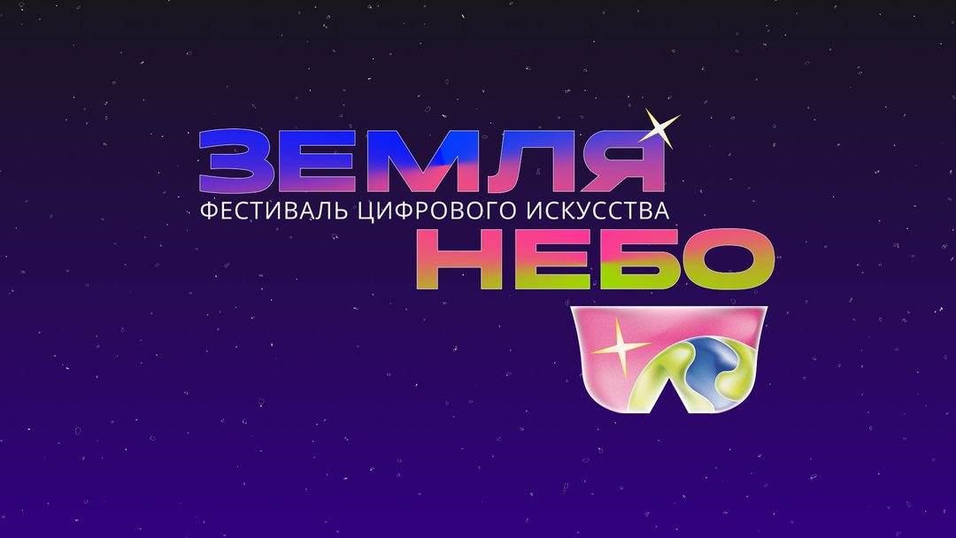 Афиша: Демонстрационная программа фестиваля «Земля – Небо»