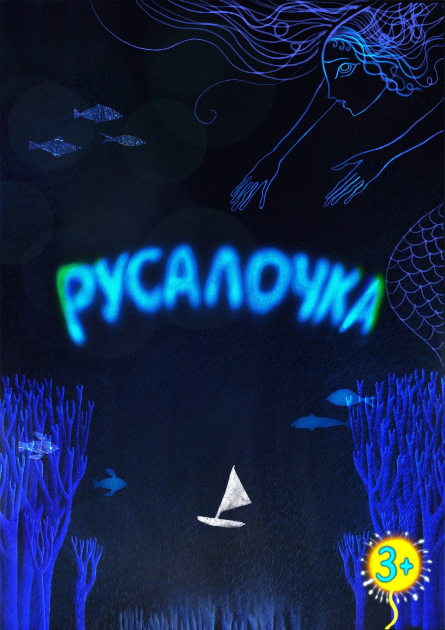 Афиша: Русалочка