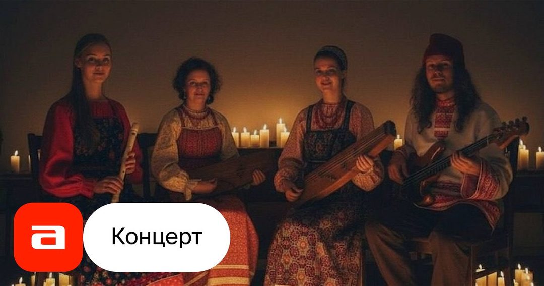 Афиша: Фолк-концерт при свечах в старинном особняке