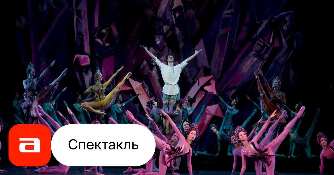 Афиша: Арт-постановку «Юбиляры 2026: Прокофьев и Тукай» посвятят балетам «Каменный цветок» и «Шурале»!