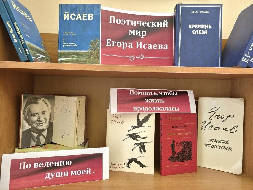 Афиша: Обзор книжной выставки «Поэтический мир Егора Исаева»