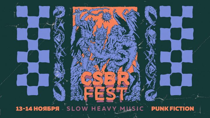 Афиша: CSBR FEST 2026