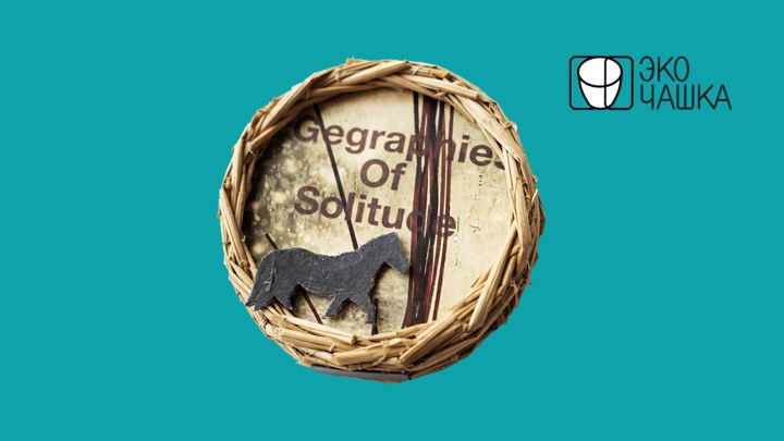 Афиша: Просмотр и обсуждение документального фильма «География одиночества | Geographies Of Solitude» (Канада, 2022)