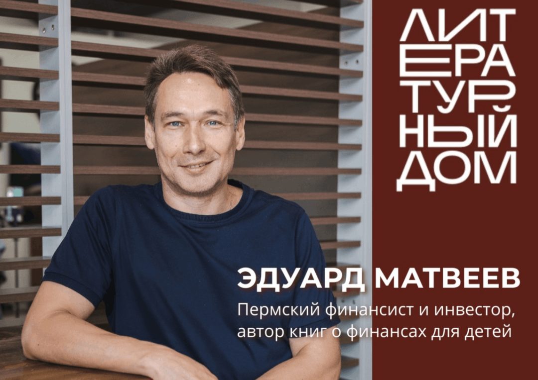 Афиша: Встреча с писателем Эдуардом Матвеевым