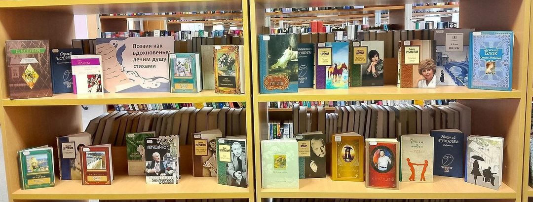 Афиша: Книжная выставка «Поэзия как вдохновенье: лечим душу стихами»