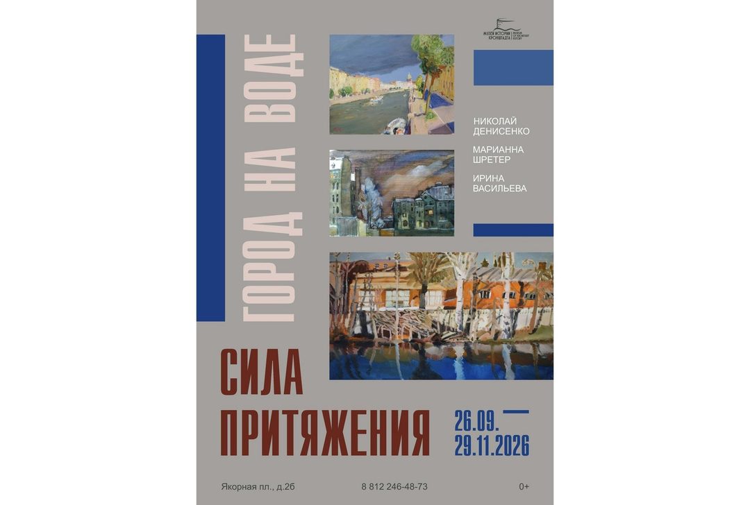 Афиша: Выставка «Город на воде — сила притяжения»
