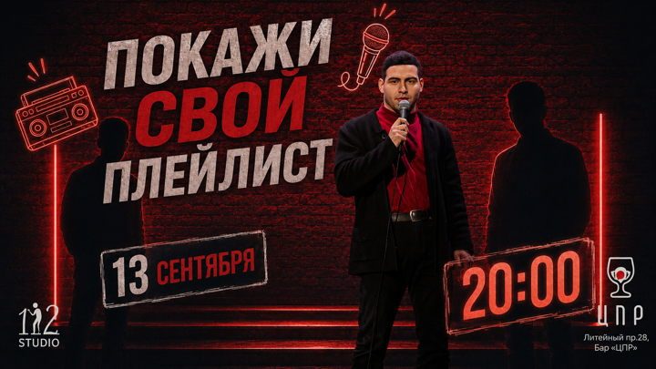 Афиша: Импрошоу «Покажи свой плейлист»
