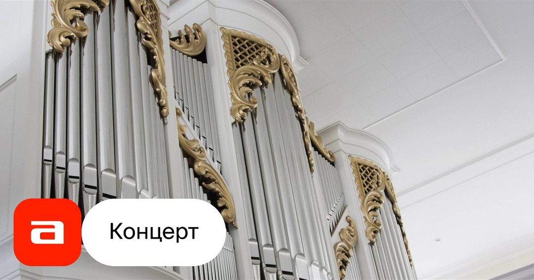 Афиша: Бесплатный концерт органной музыки «Тайны музыки Баха»