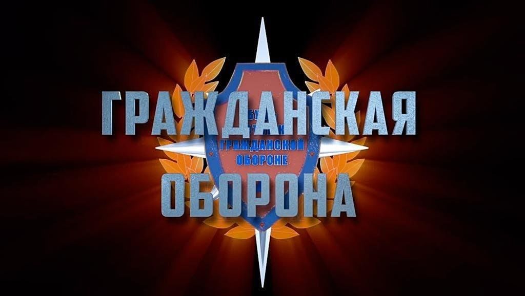 Афиша: Урок мужества«Гражданская оборона»