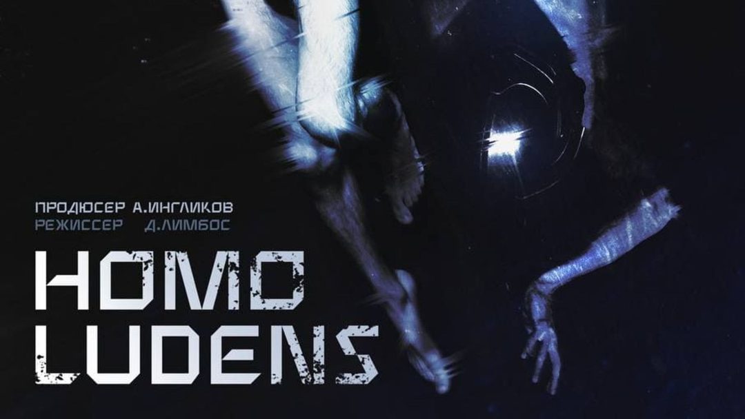 Афиша: Homo Ludens