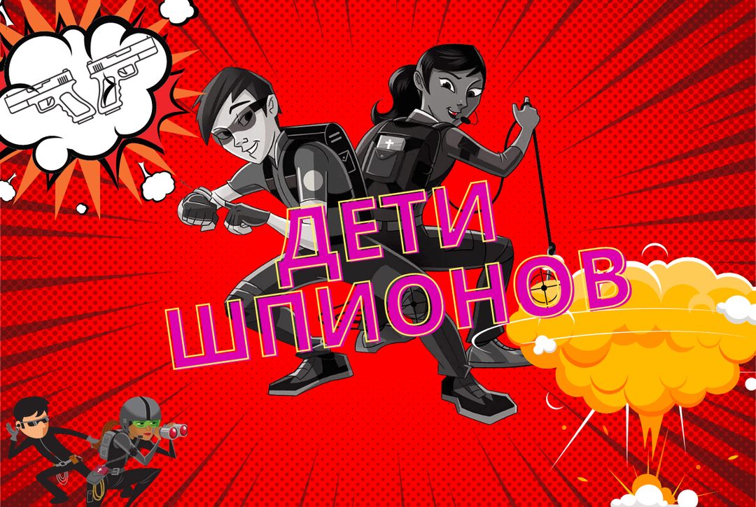 Афиша: Дети шпионов. Kids