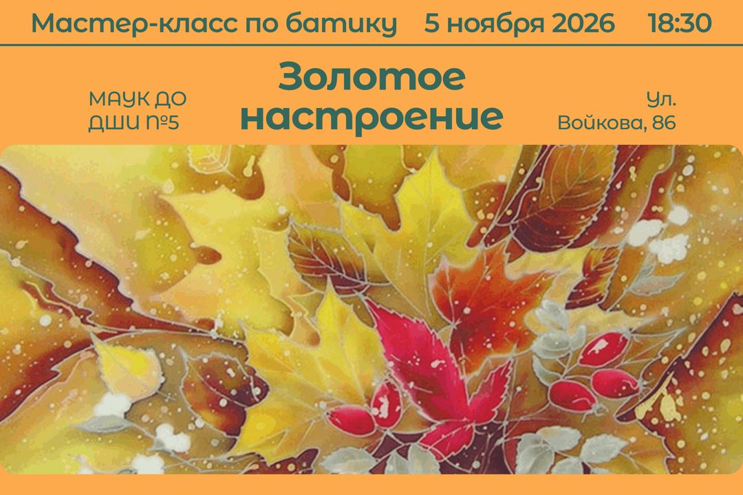 Афиша: Мастер класс по батику «Золотое настроение»