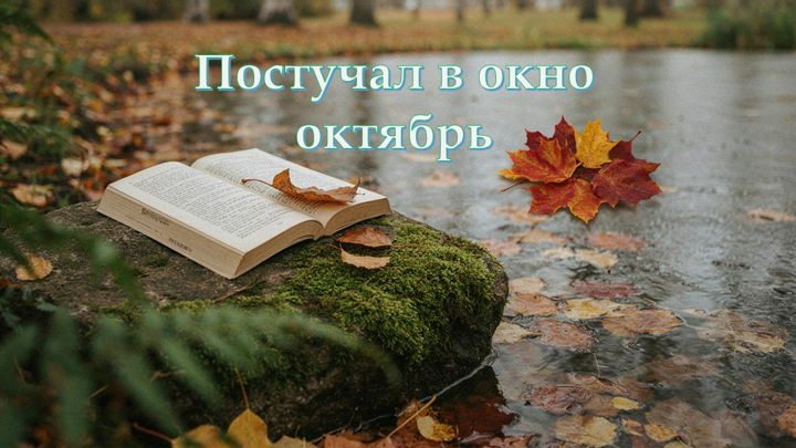 Афиша: Постучал в окно октябрь