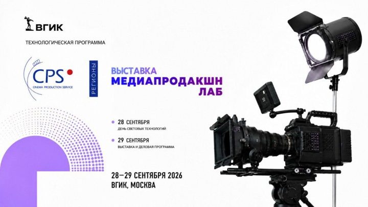Афиша: Технологический трек CPS/Медиапродакшн Лаб во ВГИКе