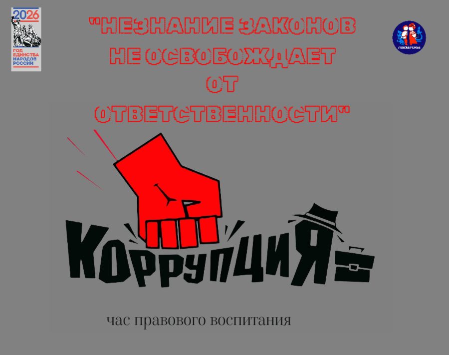 Афиша: Час правового воспитания, посвященный борьбе с коррупцией
