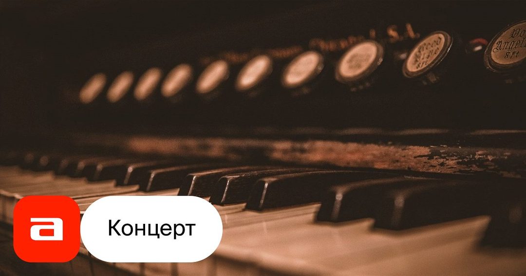 Афиша: Орган и альт при свечах: от Баха до Хиндемита