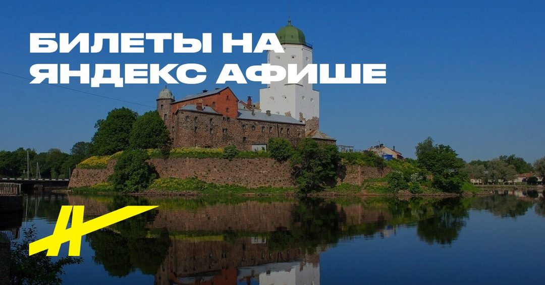 Афиша: Выборгские приключения: от крепости до площади