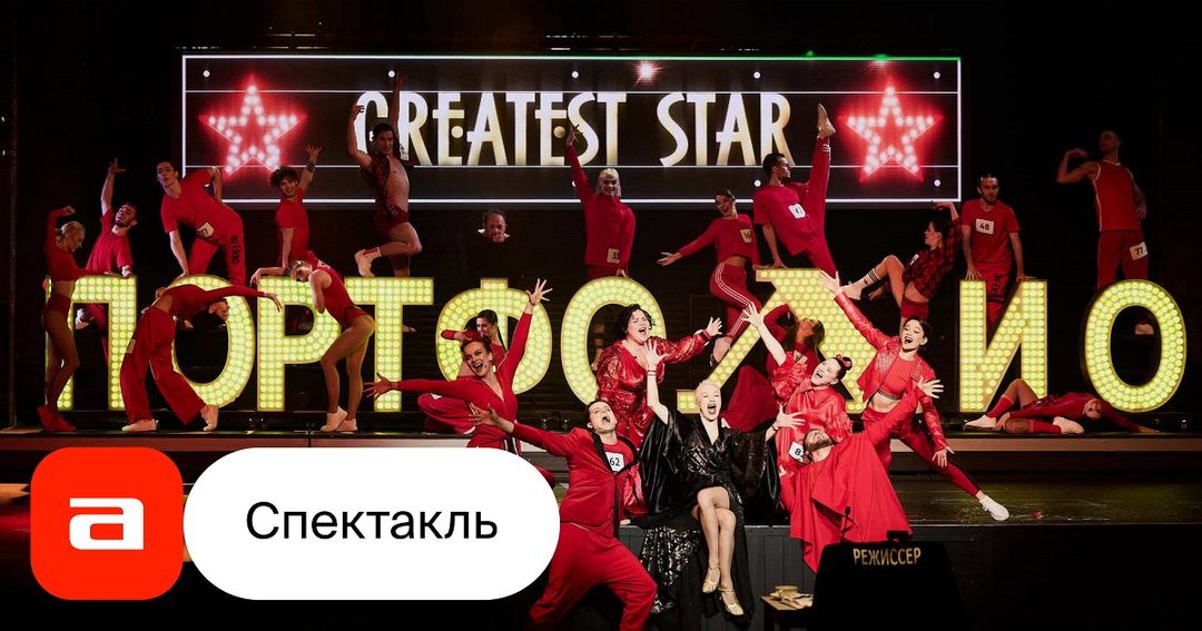 Афиша: Шоу «Портфолио. За кулисами»