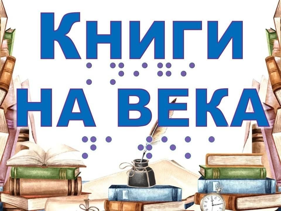 Афиша: Книжная выставка «Книги на века»