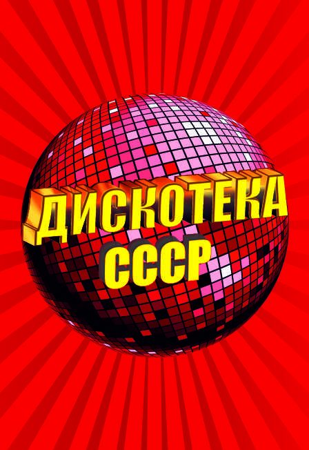 Афиша: Дискотека СССР