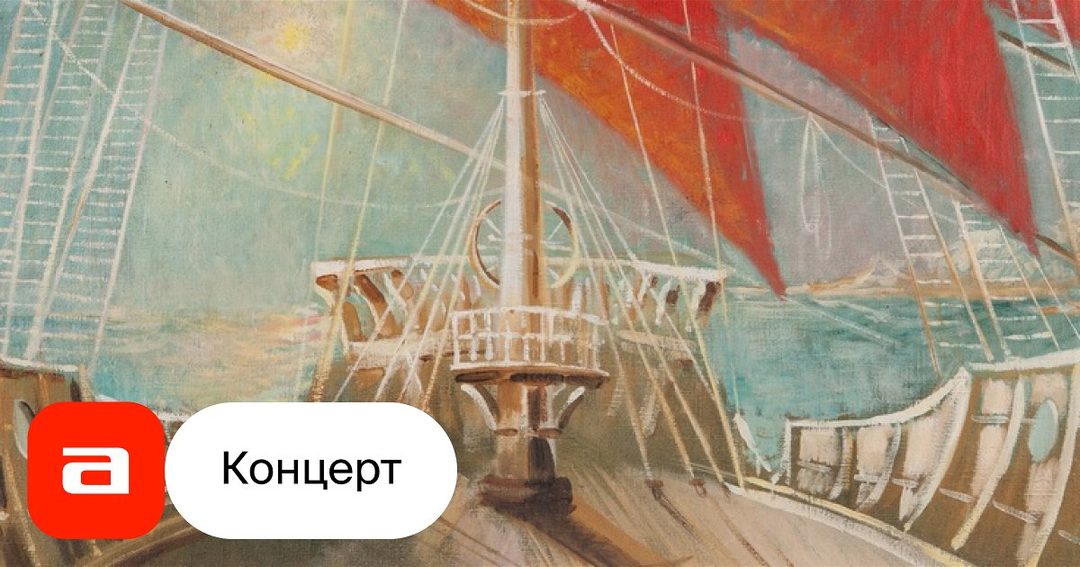 Афиша: Проект Алексея Исайчева «Большой балет. Мировые премьеры. к 250-летию театра. «Алые паруса» победы