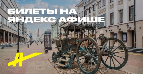 Афиша: Самостоятельный квест-тур «Прогулка по улицам Казани»