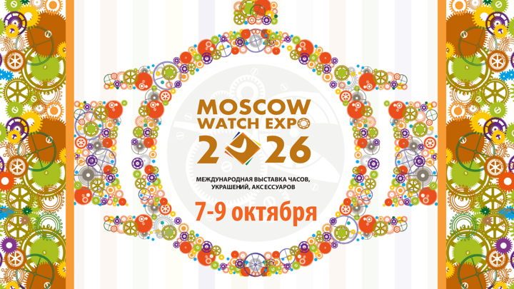 Афиша: Выставка Moscow Watch Expo
