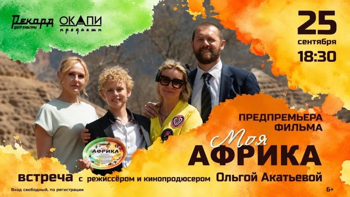 Афиша: Предпремьерный показ фильма "Моя Африка" и творческая встреча с режиссером и продюсером фильма Ольгой Акатьевой, 6+