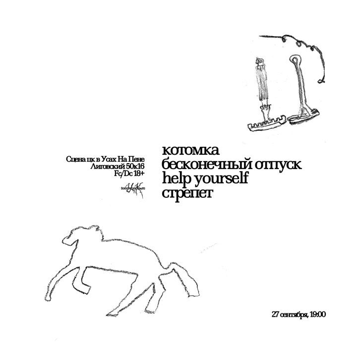 Афиша: котомка, бесконечный отпуск, help yourself, стрепет