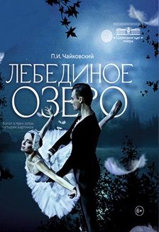 Афиша: Лебединое озеро