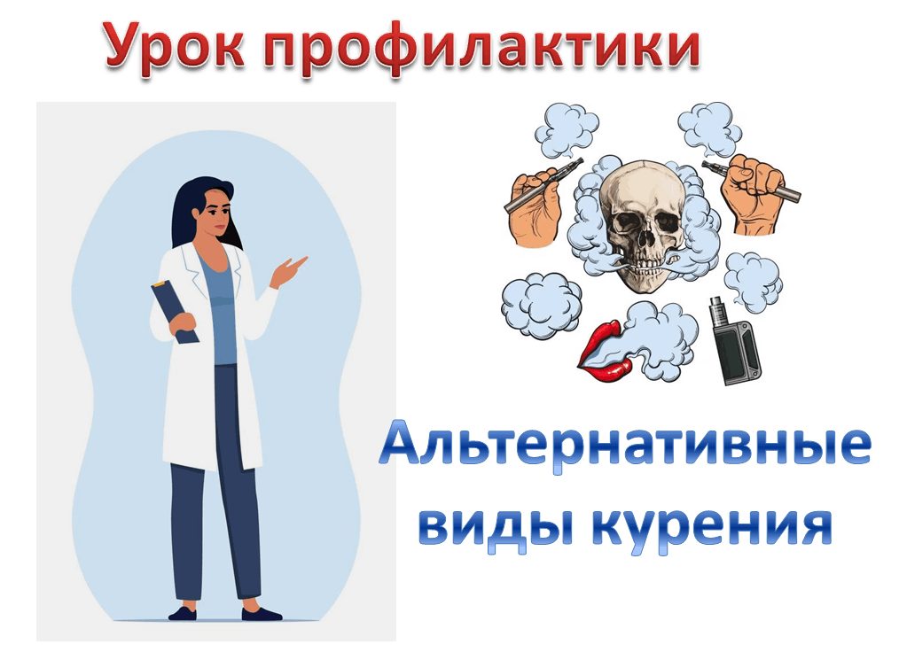 Афиша: Урок профилактики «Альтернативные виды курения»