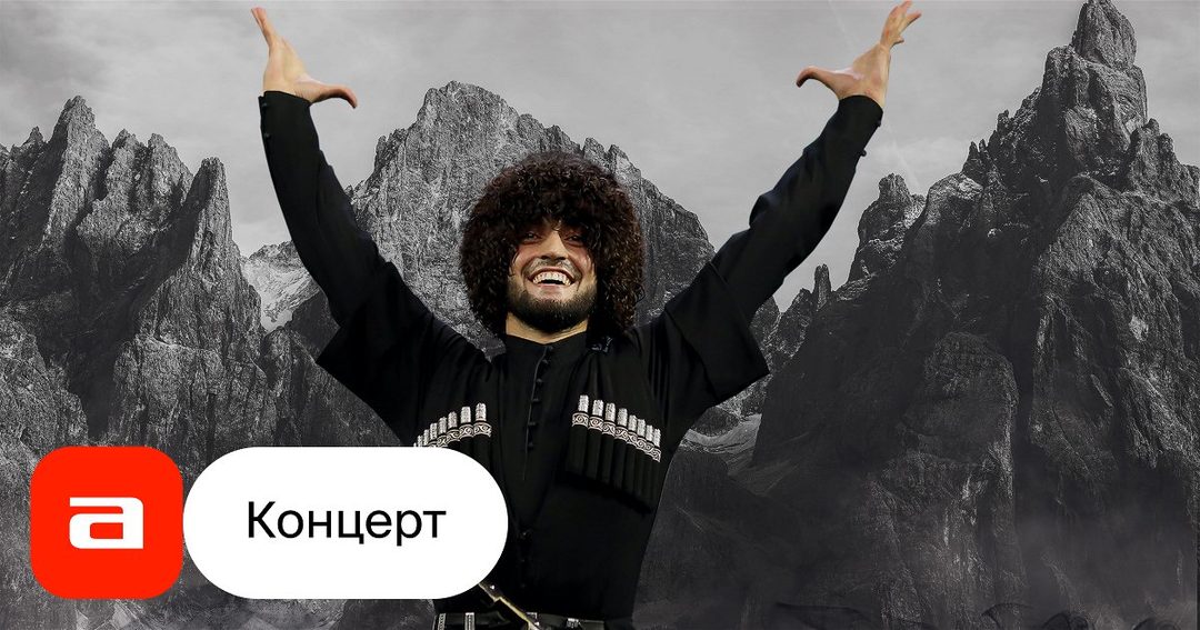 Афиша: Ансамбль танца «Вайнах»