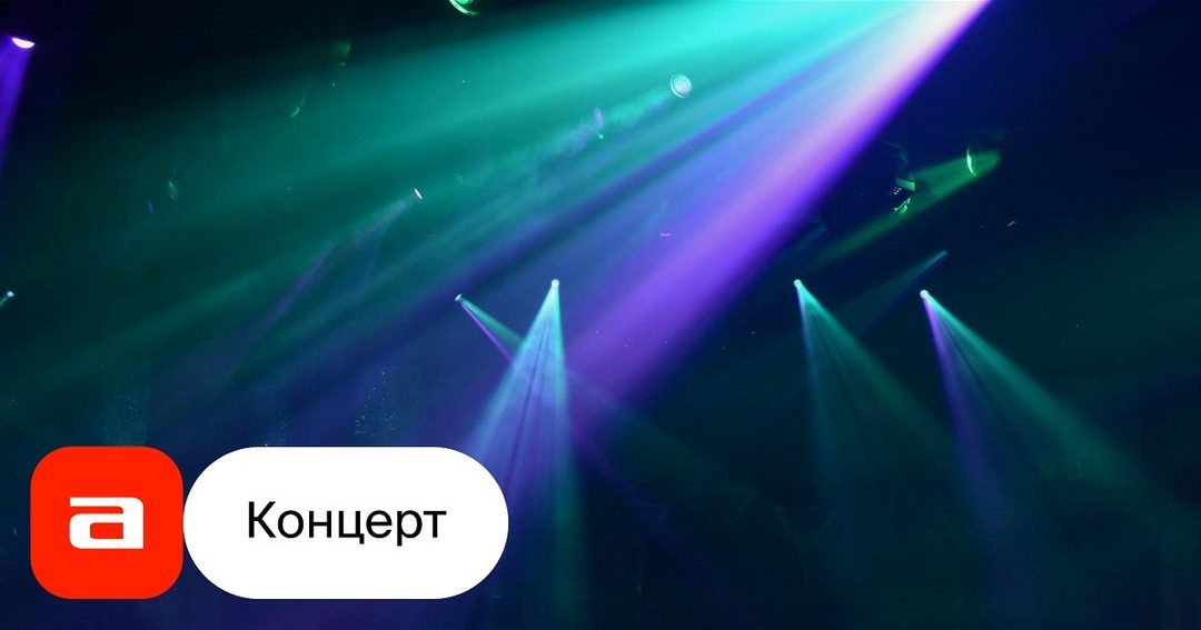 Афиша: Юбилей Дмитрия